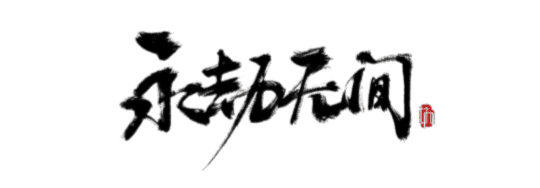 永杰无间